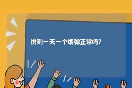 悦刻一天一个烟弹正常吗？ 